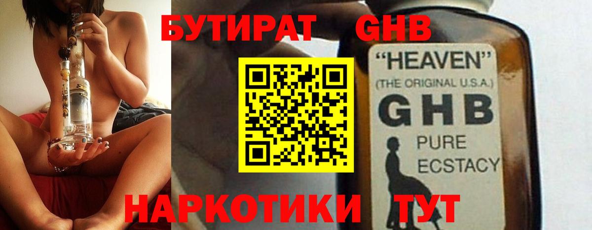 Бутират  Абакан  БУТИРАТ GHB 
