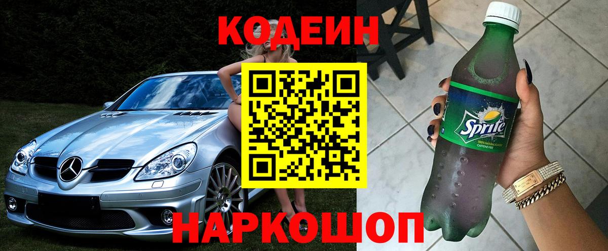 Абакан  Кодеиновый сироп Lean Purple Drank  Вход с VPN 
