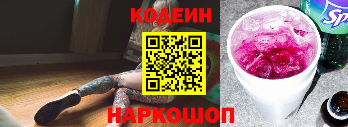 Кодеин Purple Drank  Абакан  Codein напиток Lean (лин) 