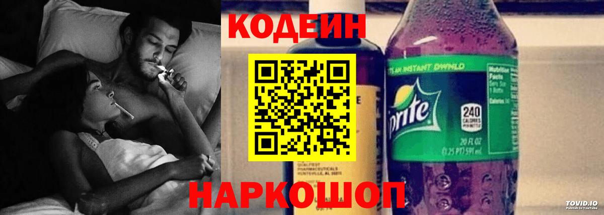 Codein напиток Lean (лин) Абакан